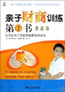 親子財商訓練第1書:如何讓孩子更聰明地攢錢和花錢 親子財商訓練第1書:如何讓孩子更聰明地攢錢和花錢