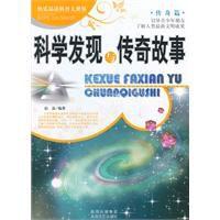 科學發現與傳奇故事 科學發現與傳奇故事