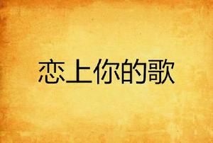 戀上你的歌 戀上你的歌