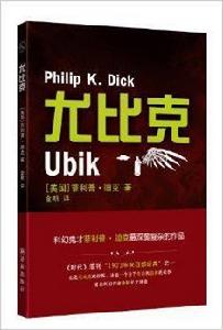 譯林幻系列:尤比克 譯林幻系列:尤比克