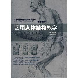 藝用人體結構教學 藝用人體結構教學