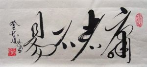 始終不易 始終不易