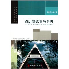 酒店餐飲業務管理 酒店餐飲業務管理
