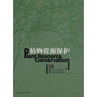 植物資源保護 植物資源保護