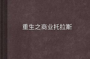 重生之商業托拉斯 重生之商業托拉斯