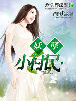 妖孽小村民 妖孽小村民