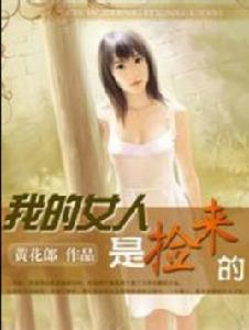 我的女人是撿來的 我的女人是撿來的