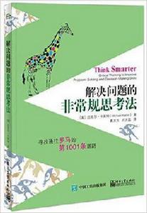 解決問題的非常規思考法 解決問題的非常規思考法