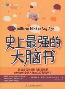 史上最強的大腦書 史上最強的大腦書