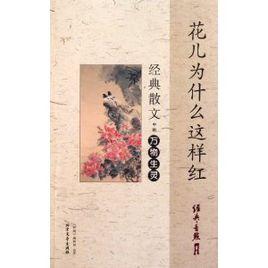 經典散文中的萬物生靈 經典散文中的萬物生靈