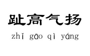 趾高氣揚