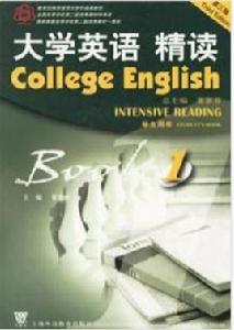 大學英語精讀教材 大學英語精讀教材