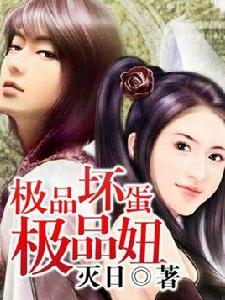 極品壞蛋極品妞 極品壞蛋極品妞
