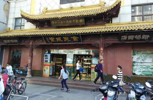 余天成堂(松江中山中路) 余天成堂(松江中山中路)