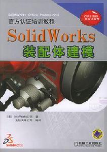 SoildWorks裝配體建模