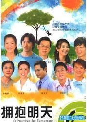 擁抱明天[2005年新加坡地區電視劇]