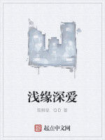 淺緣深愛 淺緣深愛