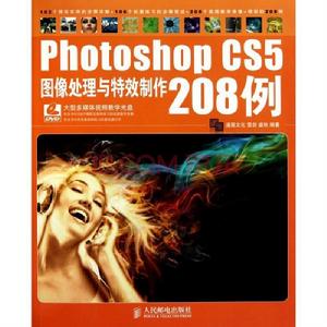 Photoshop CS5圖像處理與特效製作208例 Photoshop CS5圖像處理與特效製作208例