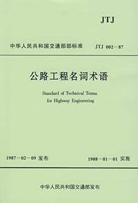 公路工程名詞術語 公路工程名詞術語