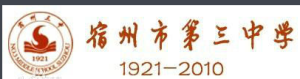 安徽省宿州市第三中學