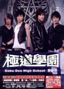 極道學院 極道學院