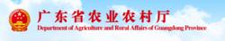 廣東省農業農村廳