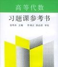 高等代數習題課參考書 高等代數習題課參考書