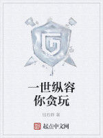 一世縱容你貪玩 一世縱容你貪玩