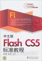 《中文版Flash CS5標準教程》