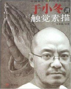 於小冬講觸覺素描 於小冬講觸覺素描