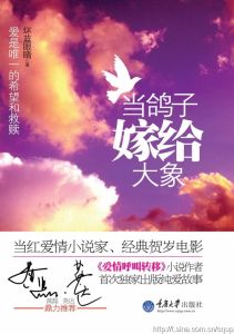 《當鴿子嫁給大象》 《當鴿子嫁給大象》
