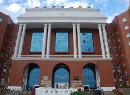 廣州市立第一中學 廣州市立第一中學