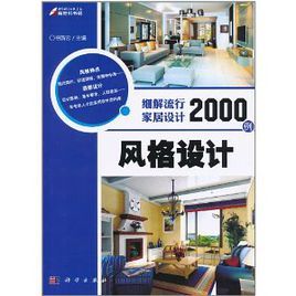 細解流行家居設計2000例：風格設計