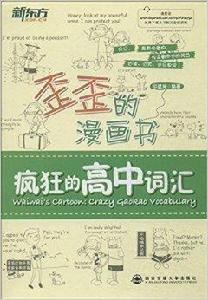新東方·歪歪的漫畫書:瘋狂的高中辭彙 新東方·歪歪的漫畫書:瘋狂的高中辭彙
