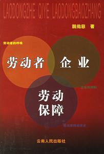 勞動者企業勞動保障