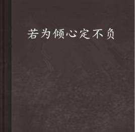 若為傾心定不負 若為傾心定不負