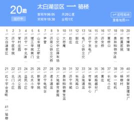 濟寧公交20路 濟寧公交20路