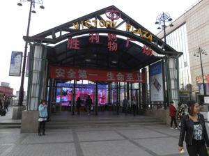 大連勝利購物廣場 大連勝利購物廣場