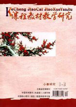 課程教材教學研究 課程教材教學研究