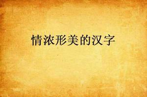 情濃形美的漢字 情濃形美的漢字
