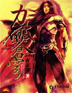 力破蒼穹 力破蒼穹