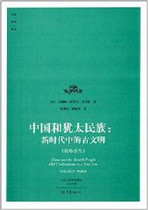 中國和猶太民族 中國和猶太民族
