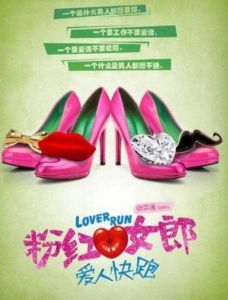 粉紅女郎之愛人快跑