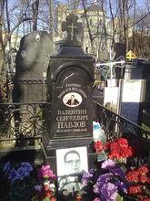 帕夫洛夫的墓地