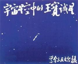 王寬誠星 王寬誠星