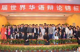 世界華語辯論錦標賽 世界華語辯論錦標賽
