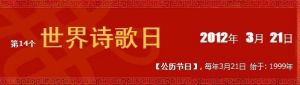 世界詩歌日