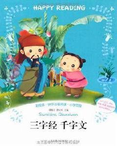 彩繪本·快樂分級閱讀·國小低段:三字經 彩繪本·快樂分級閱讀·國小低段:三字經