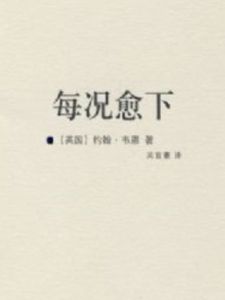 每況愈下 每況愈下