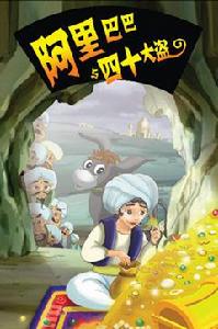 阿里巴巴和四十大盜的故事 阿里巴巴和四十大盜的故事